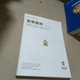 音乐艺术2024.5
