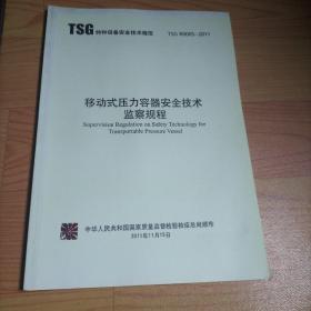 移动式压力容器安全技术监察规程 特种设备安全技术规范 TSG R0005-2011