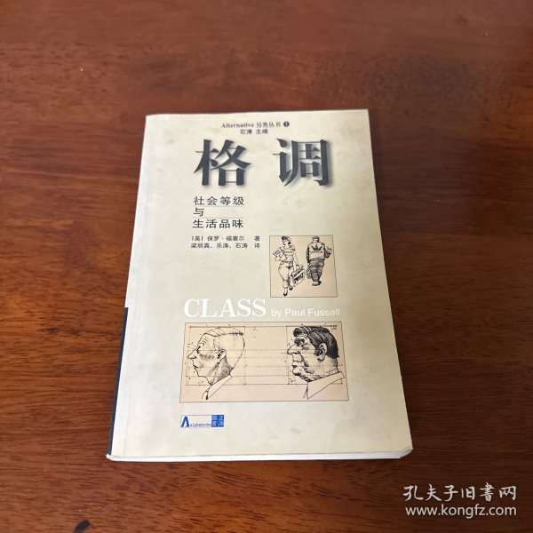 格调：社会等级与生活品味