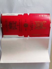 恭喜烟标