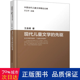 现代文学的先驱 学研究会的"文学运动" 中国现当代文学理论 王泉根