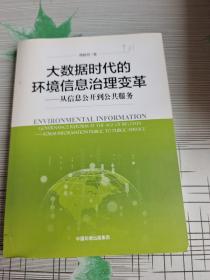 大数据时代的环境信息治理变革——从信息公开到公共服务