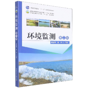 环境监测 第二版曲东中国农业出版社