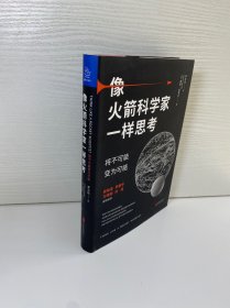 像火箭科学家一样思考：将不可能变为可能