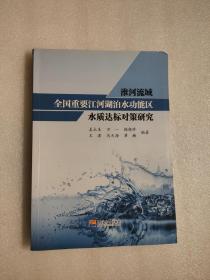 淮河流域全国重要江河湖泊水功能区水质达标对策研究