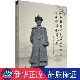 纪念魏裔介诞辰四百周年学术研讨会集 领导人著作 作者