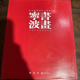 宁波书画：纪念香港回归十周年