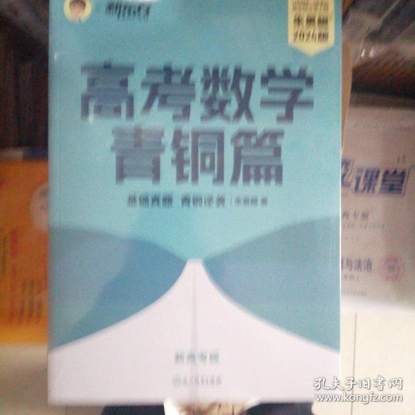 新东方 高考数学青铜篇 新高考版2024朱昊鲲2000题