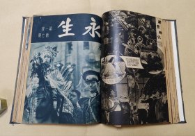 永生 创刊号-第17期完整一套：（金仲华主编，永生周刊社出版，1936年1月版，16开本，合订本，封皮96品内页96-99品，请看清图片）此贴补图勿拍