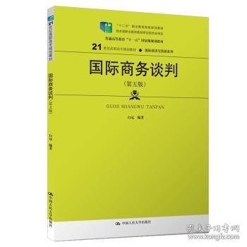 国际商务谈判（第五版）(21世纪高职高专规划教材·国际经济与贸易系列；“十二五”职业教育国家规划教材  经全国职业教育教材审定委员会审定)