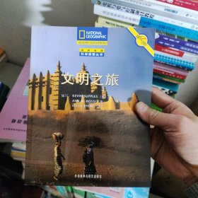 文明之旅(国家地理科学探索丛书)(翻译版)