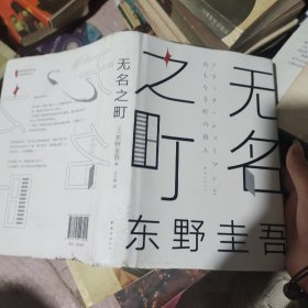 东野圭吾：无名之町（2021年高能新作！神尾大侦探首秀！）