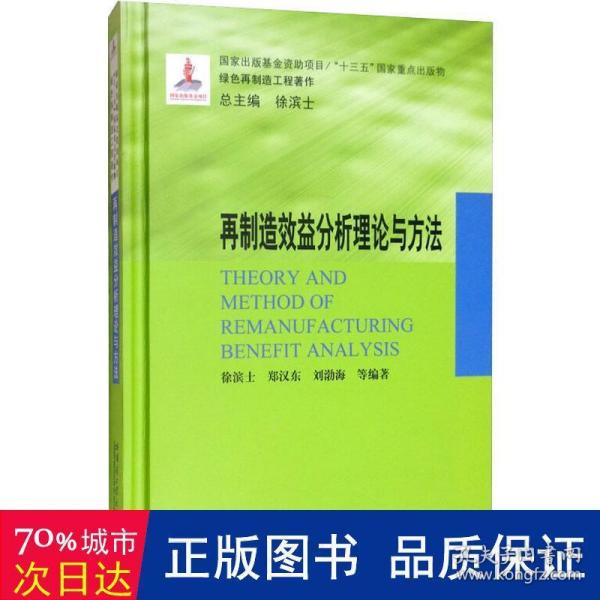 再制造效益分析理论与方法