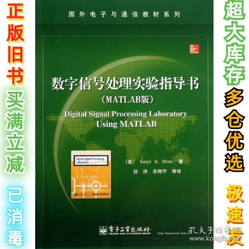 数字信号处理实验指导书 （MATLAB版）米特拉9787121210679电子工业出版社2013-07-01