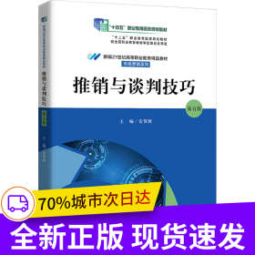 推销与谈判技巧（第五版）（新编21世纪高等职业教育精品教材·市场营销系列；“十四五”职业教育国家规划教材；“十二五”职业教育国家规划教材）