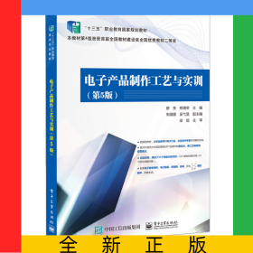 電子產(chǎn)品制作工藝與實(shí)訓(xùn)（第5版）