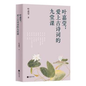 中文分级阅读八年级：叶嘉莹：爱上古诗词的九堂课（古典文学大家叶嘉莹的九堂诗词课，13-14岁适读）