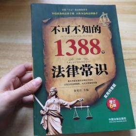 不可不知的1388个法律常识（实用问答版 增订6版）