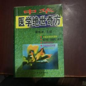 中华医学绝世奇方