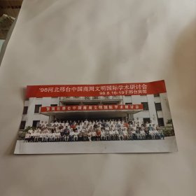 1998河北邢台中国商周文明国际学术研讨会合影留念