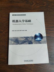 机器人学基础