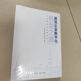 建筑企业数字化转型之路：从战略规划到落地执行【全新 有塑封