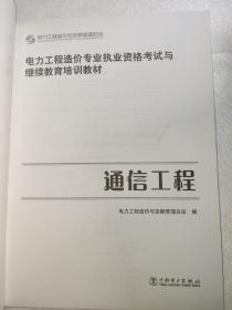 电力工程造价专业执业资格考试与继续教育培训教材：通信工程