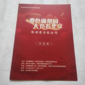 春色满梨园大戏看北京豫剧晋京展演周   节目单