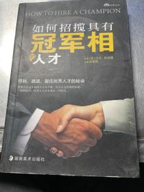 如何招揽具有冠军相的人才