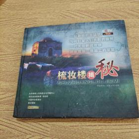 梳妝樓揭秘