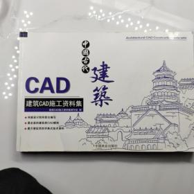 建筑CAD施工资料集：中国古代建筑(有盘)