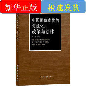 中國(guó)固體廢物的資源化:政策與法律