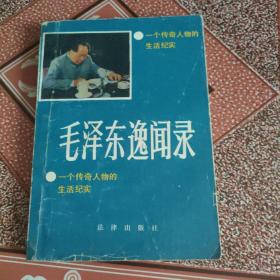 毛泽东逸闻录