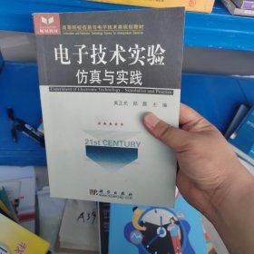 高等院校信息与电子技术类规划教材：电子技术实验仿真与实践