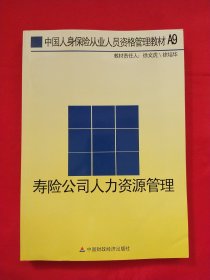 寿险公司人力资源管理