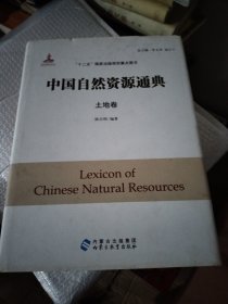 中国自然资源通典. 土地卷