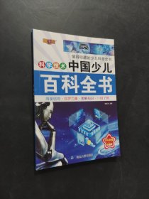 中國(guó)少兒百科全書