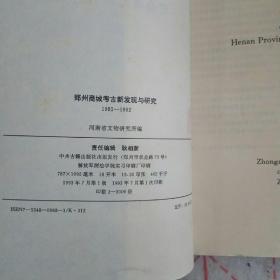 郑州商城考古新发现与研究 1985-1992