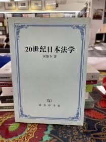 20世纪日本法学