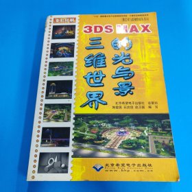 3DS MAX三维世界的光与景