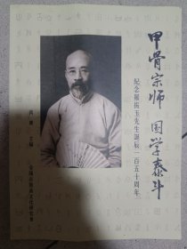 ~甲骨宗师国学泰斗纪念罗振玉先生诞辰一百五十周年