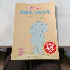 小象小猪系列 你的头上有只鸟