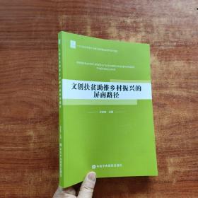 文创扶贫助推乡村振兴的屏南路径（叶志坚 主编）内页干净