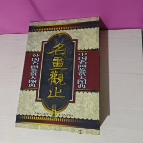 名画观止（全二册）中国名画鉴赏大图典+外国名画鉴赏大图典(豪华珍藏版8开盒装)有收藏证书