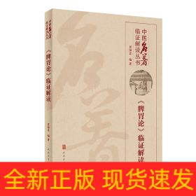 中医名著临证解读丛书——《脾胃论》临证解读