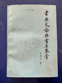 [館藏書]古典文論與審美鑒賞 一版一印 內(nèi)頁干凈如新無寫劃 實(shí)物拍圖看圖下單