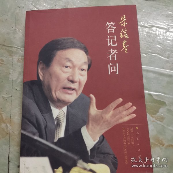 朱镕基答记者问