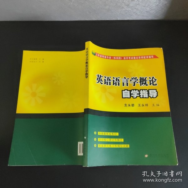 江苏省英语专业（本科段）自学考试指定教材配套辅导：英语语言学概论自学指导