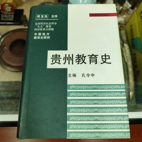 贵州教育史