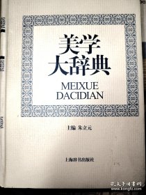 美学大辞典